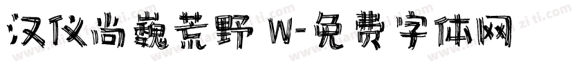 汉仪尚巍荒野 W字体转换